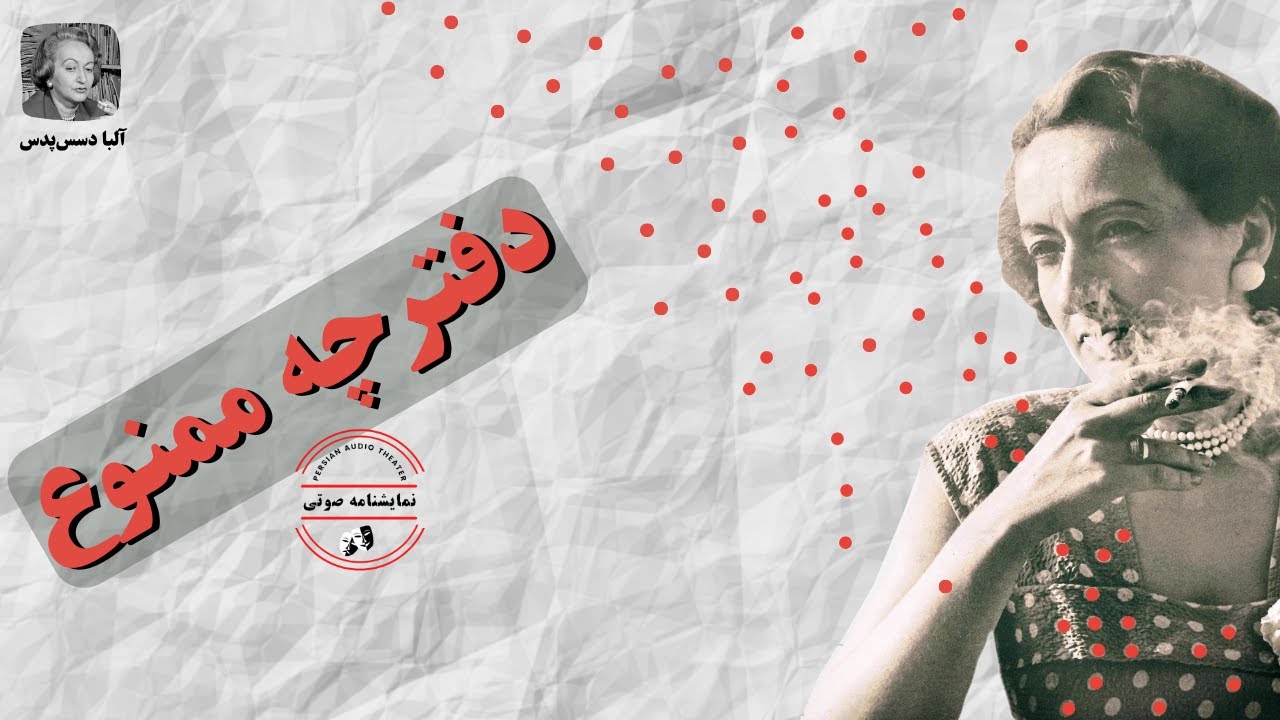 نمایشنامه صوتی دفترچه ممنوع نوشته آلبا دسس‌پدس