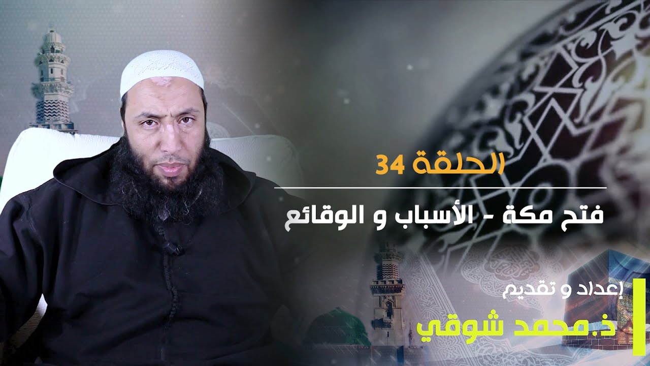 السيرة النبوية | الحلقة 34 |  فتح مكة (الأسباب والوقائع)