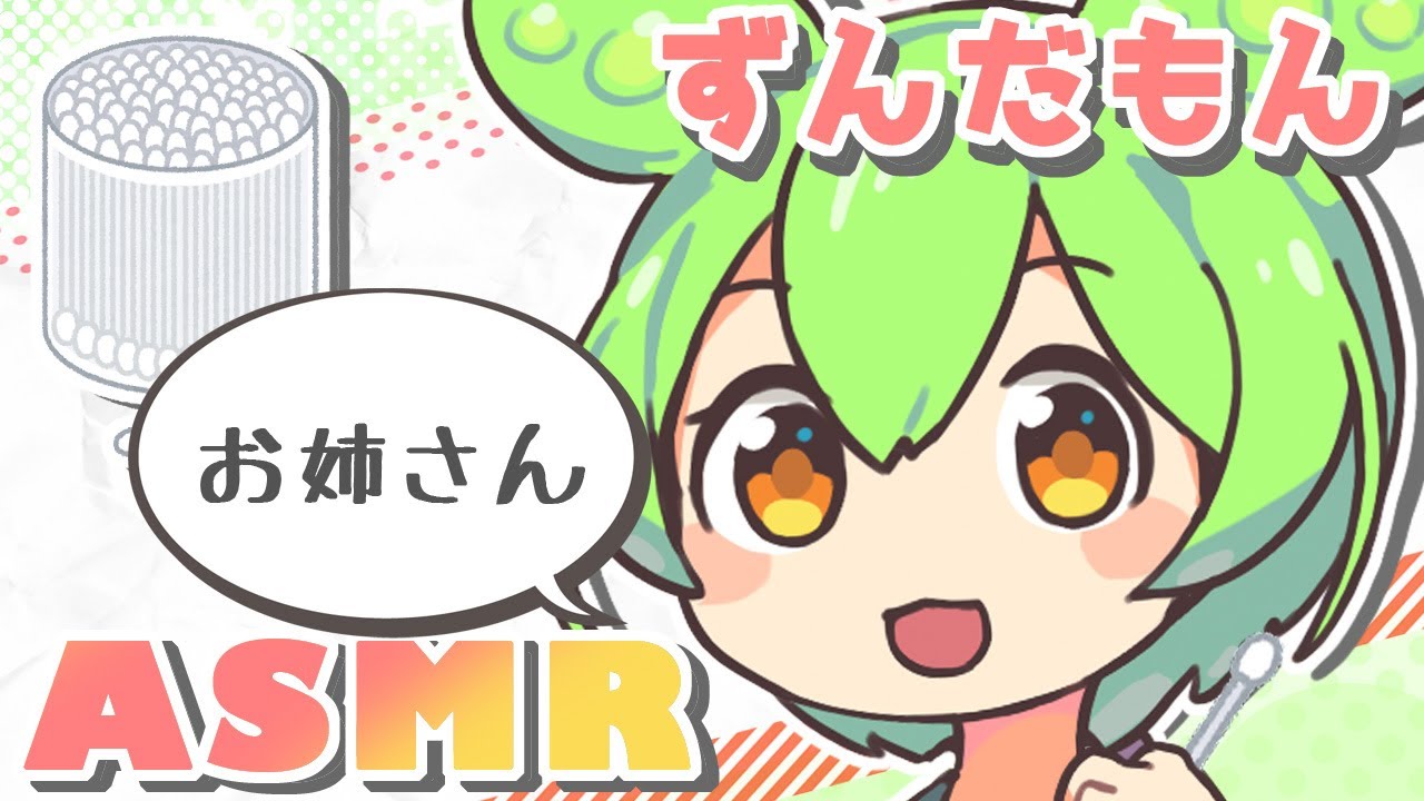 【ASMR】【お姉さん呼びver】ささやきずんだもんがお疲れなキミに綿棒で耳かきしてあげる動画【VOICEVOX】Ear Cleaning Binaural