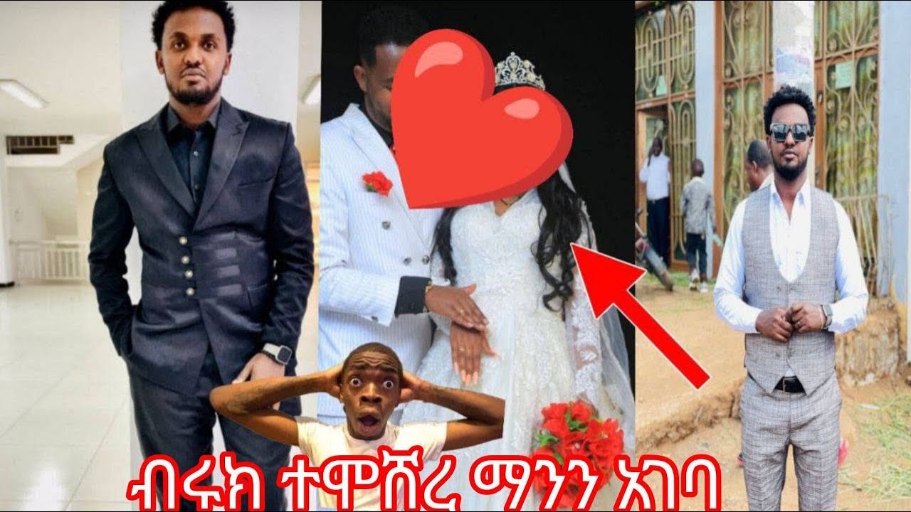 ብሩክ ተሞሸረ ማንን አገባ