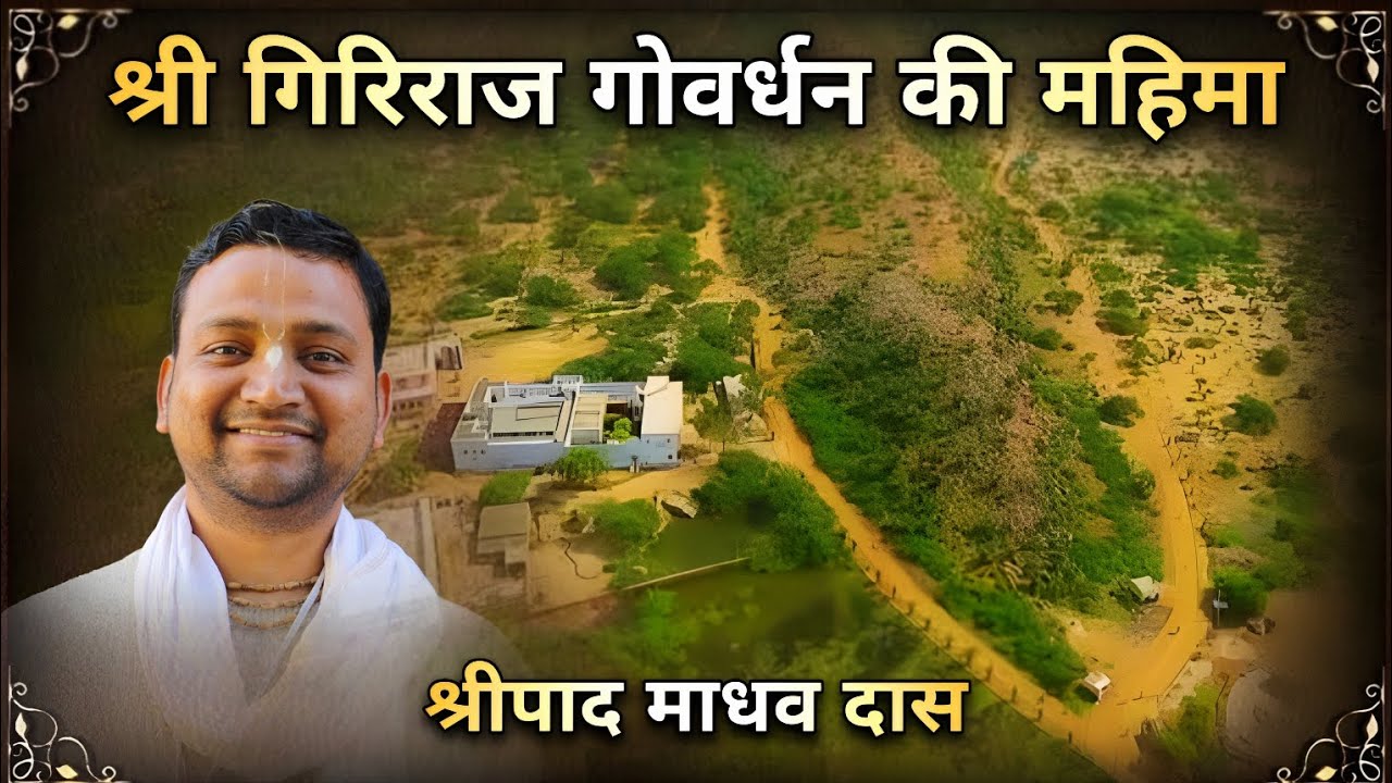 12 Mar ।। Sri Giriraj Katha ।। Sripad Madhav Das 