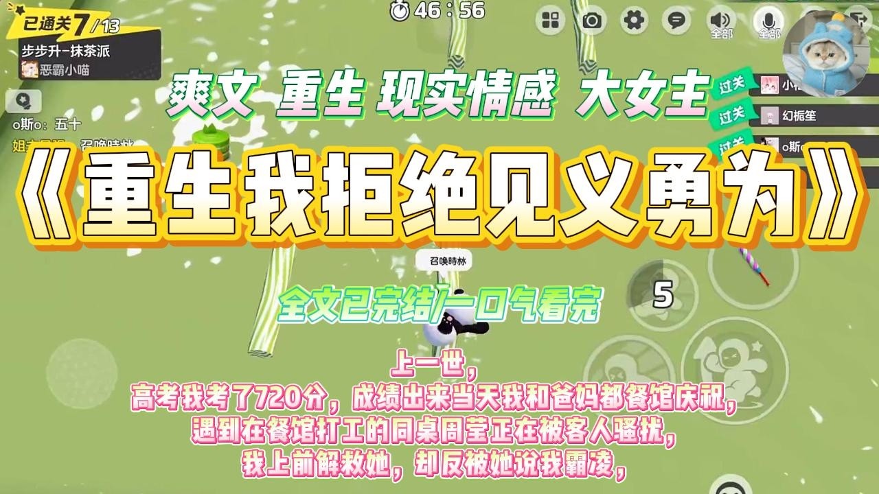 《重生我拒绝见义勇为》上一世，高考我考了720分，成绩出来当天我和爸妈都餐馆庆祝，遇到在餐馆打工的同桌周莹正在被客人骚扰，#一口气看完 #小说#绿茶 #爽文  #打脸 #娱乐圈