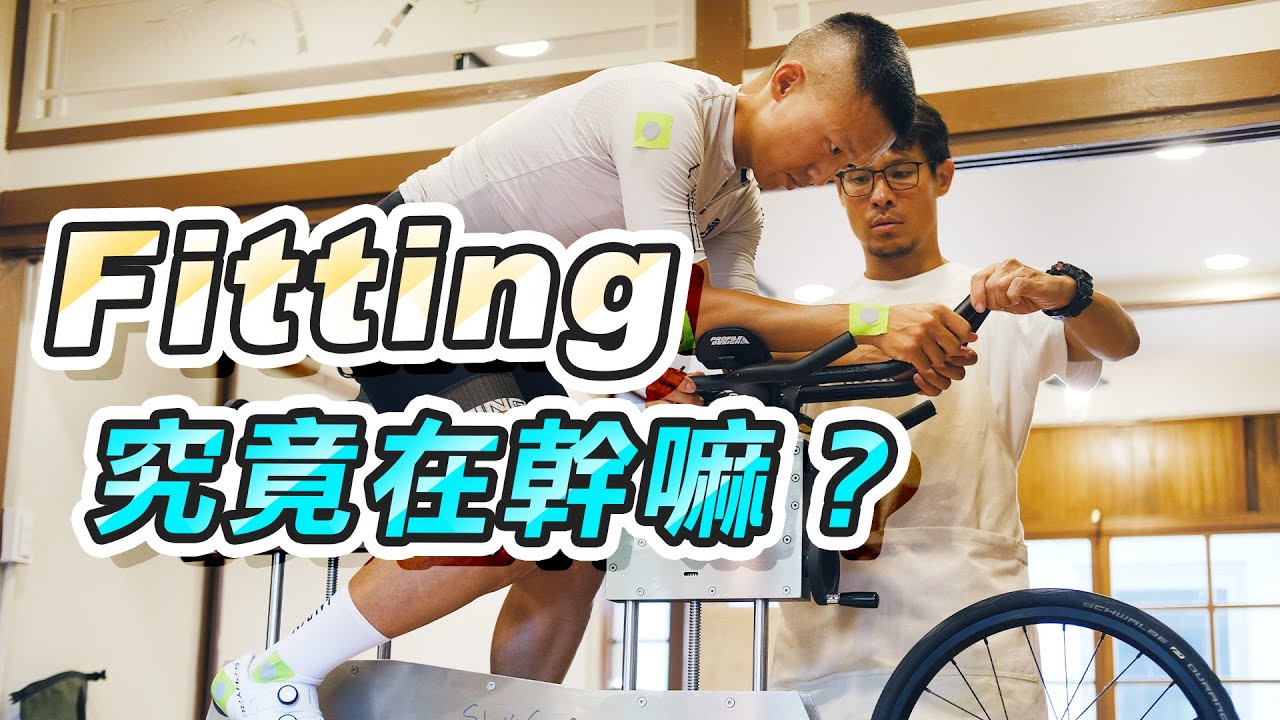 【開箱】Fitting多少錢？買車都要做嗎？哪些數據最重要？報告上都寫什麼？你看過在日式房子裡做Fitting嗎？| 來去自儒【CC字幕】