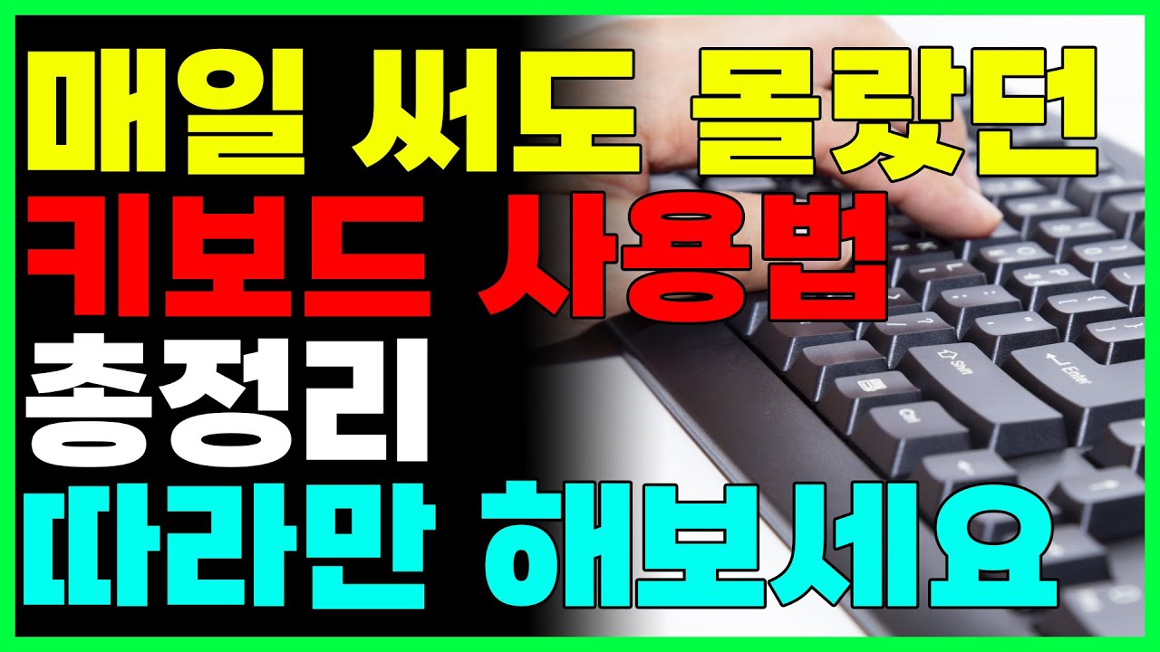 컴퓨터 기초 키보드 사용법 총정리 영상