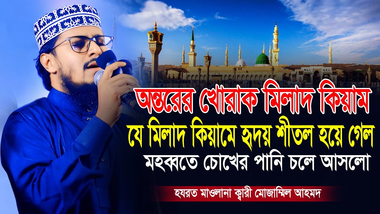 দিল শান্তি হওয়ার মতো একটি মিলাদ কিয়াম। এ যেন জান্নাতী সুরে মিলাদ কিয়াম।Maulana Kari Mujammil Ahmed