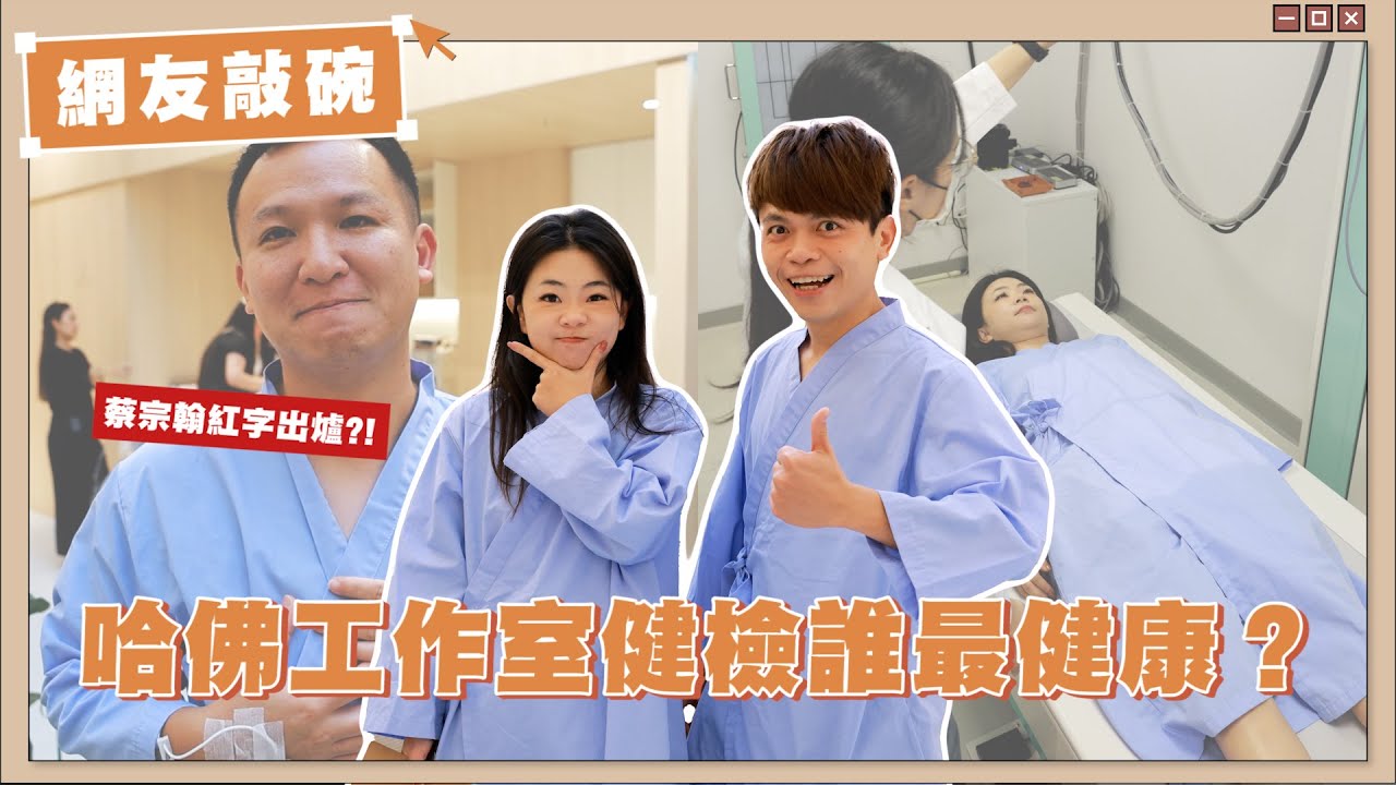 【網友敲碗#10】抓蔡宗翰去健康檢查！紅字出爐！哈佛工作室全體健檢誰最健康？
