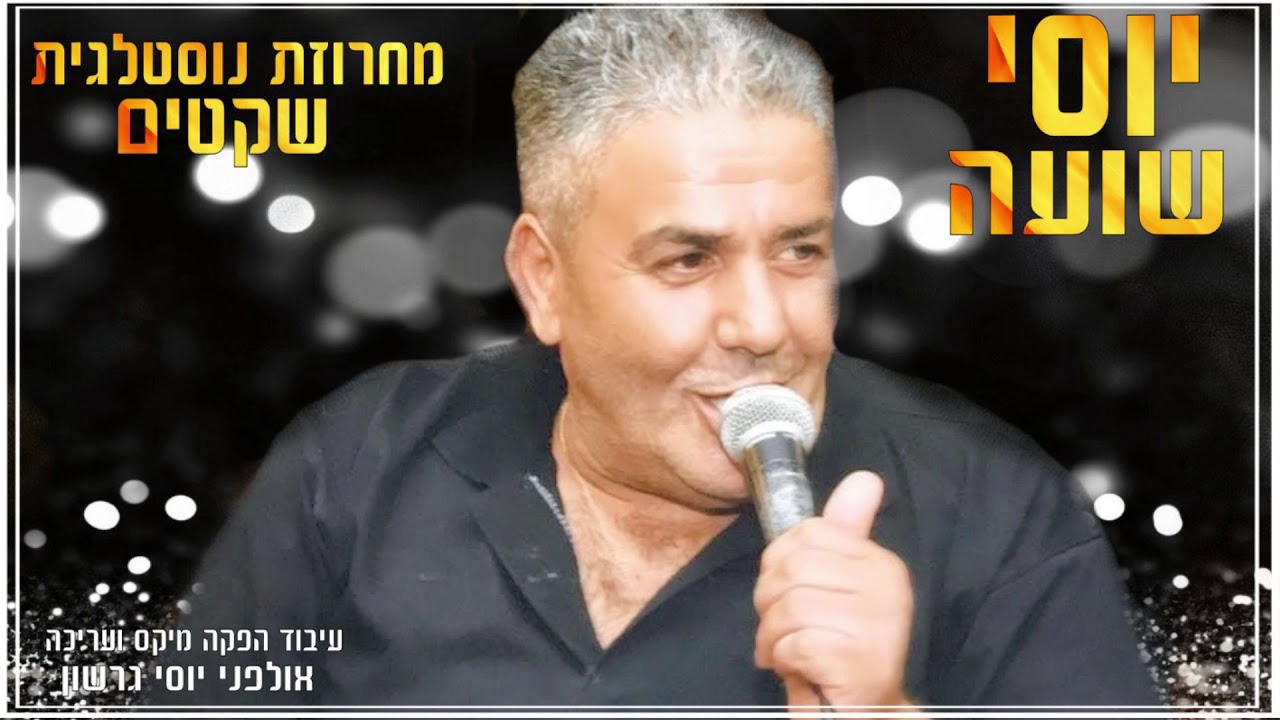 יוסי שועה מחרוזת נוסטלגית שקטים