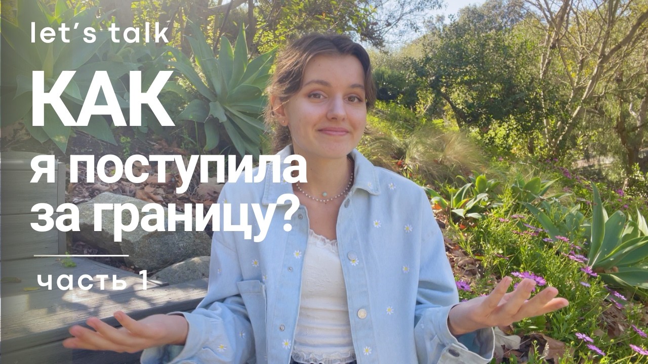 Как я начала учиться заграницей | let's talk | часть первая