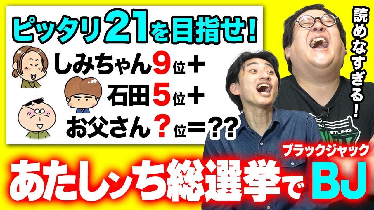 激ムズ！あたしンち総選挙の順位でブラックジャック！！【予測不能】