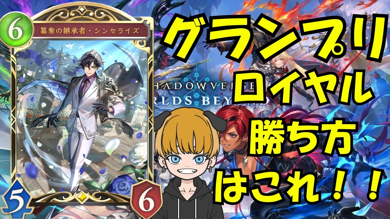 【シャドバWB】財宝ロイヤルでグランプリA進出しまーす！！