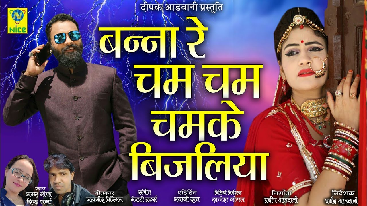 बन्ना रे चम चम चमके बिजलिया | Banna Re Cham Cham Chamke Bijliya | Shambhu Meena | Rinku Sharma