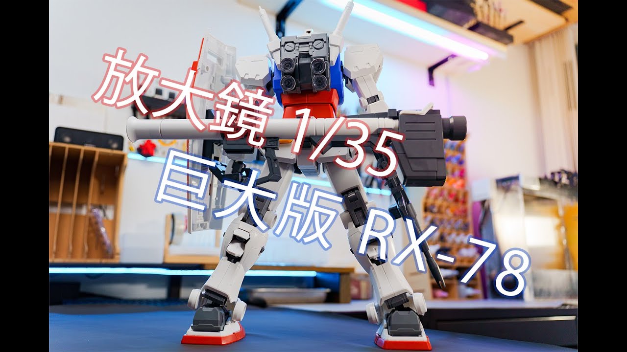巨大版 老祖 1/35 RX-78 方大竟 放大鏡 開箱分享（CC 中文字幕）