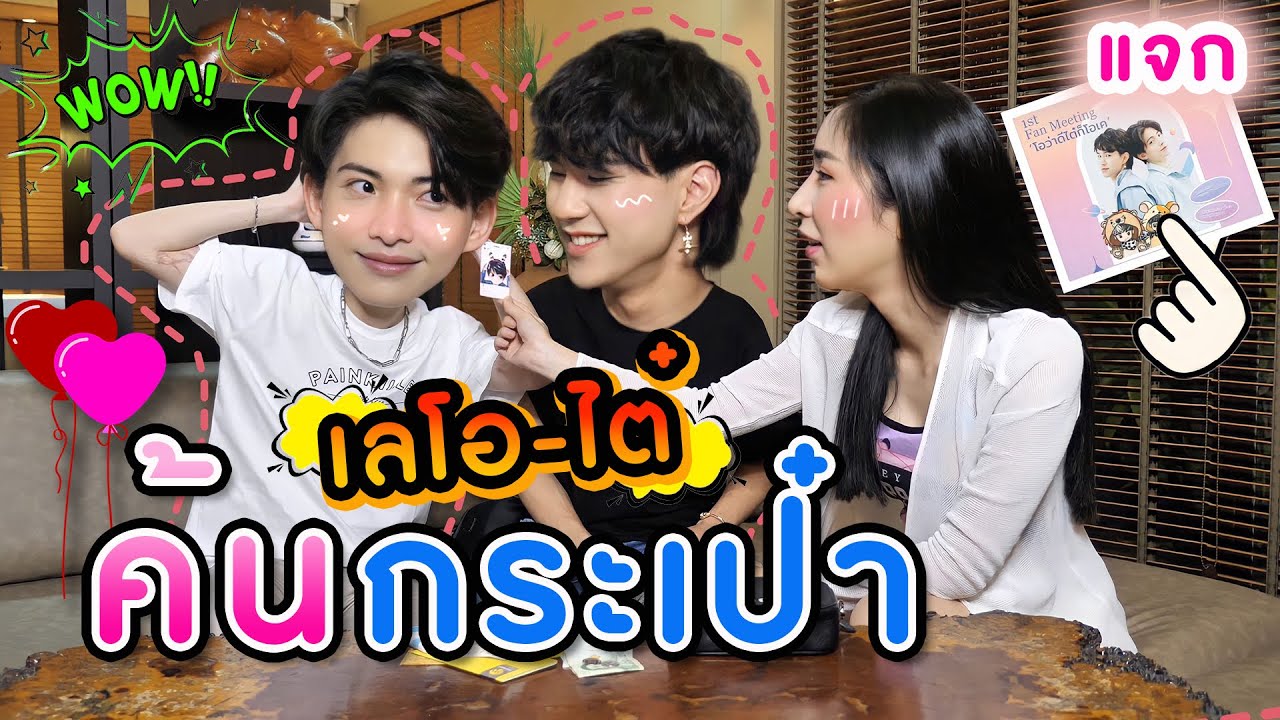 [Eng Sub] EP65 ค้นกระเป๋า 