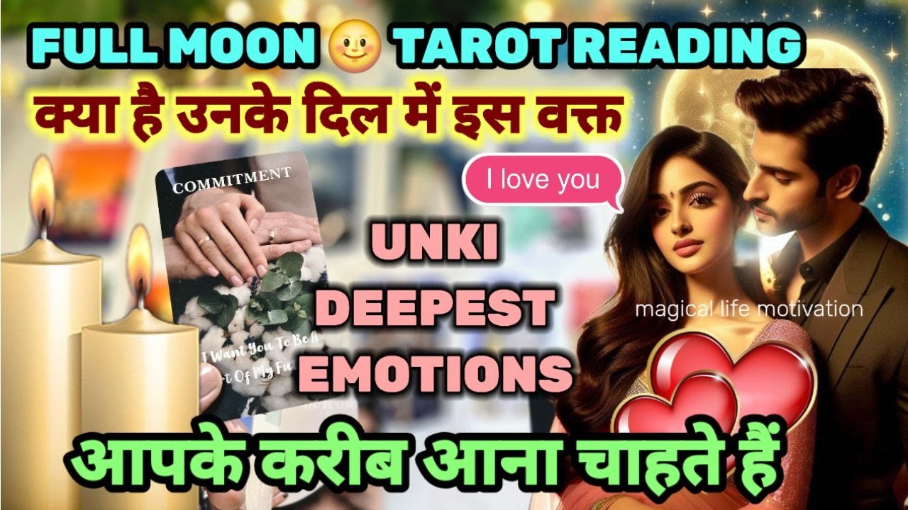 FULL MOON TAROT❤️उनकी छिपी हुई भावनाएँ | HIS/HER CURRENT FEELINGS | PICK A CARD