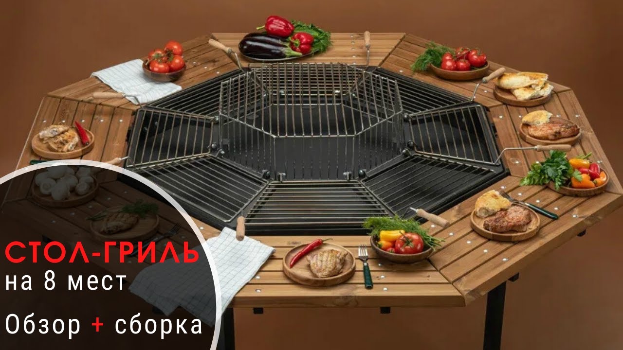 Стол-гриль на 8 мест. Обзор + сборка.