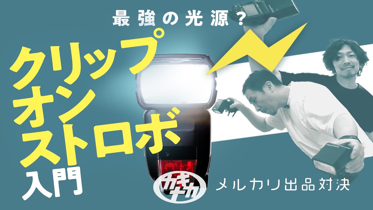 【ストロボ】室内の写真が変わる！クリップオンストロボ入門/メルカリ写真対決