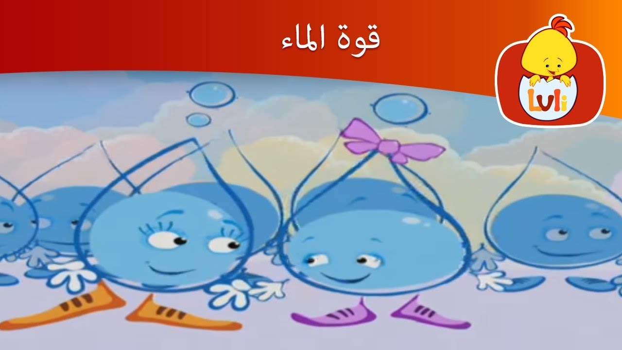 قوة الماء -عمليات غسل الرأس, قناة لولي للأطفال - Luli TV
