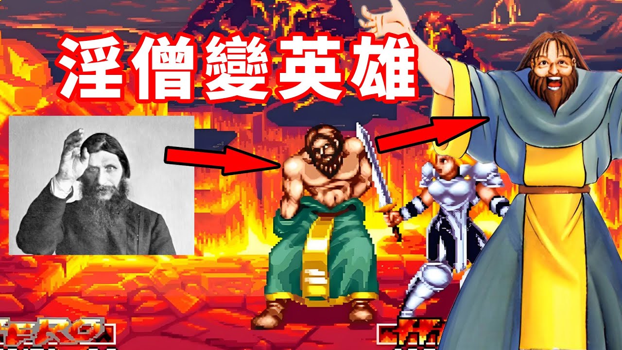 史上著名淫僧在這款街機遊戲裡成了英雄，必殺技更是離譜！
