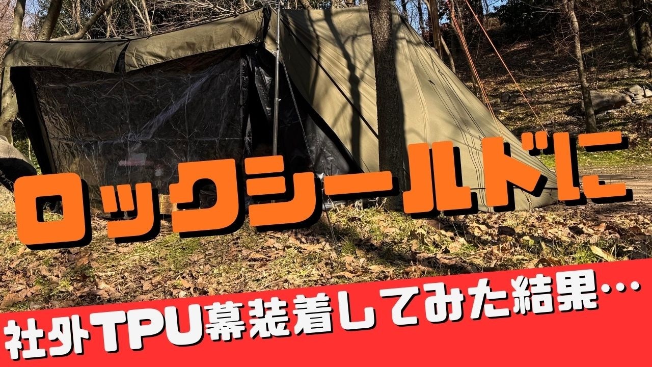 OneTigris ロックシールドに社外TPU幕を装着してみた結果…　