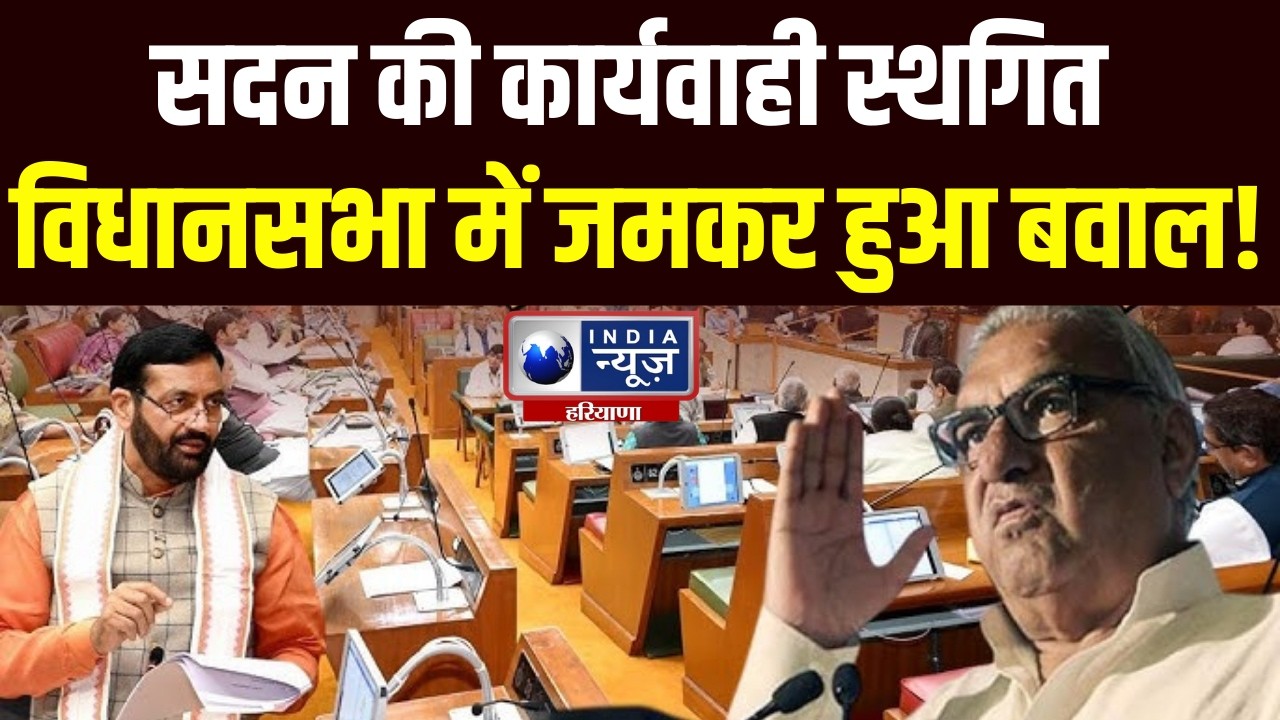 Haryana Budget Session: सदन की कार्यवाही सोमवार दोपहर 2 बजे तक के लिए स्थगित | India News