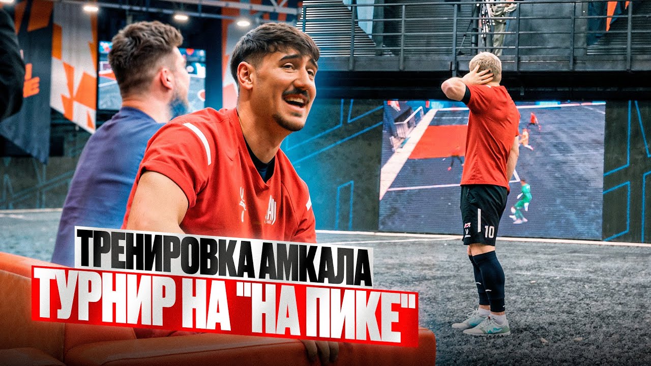 FULL тренировка Амкал к турниру 