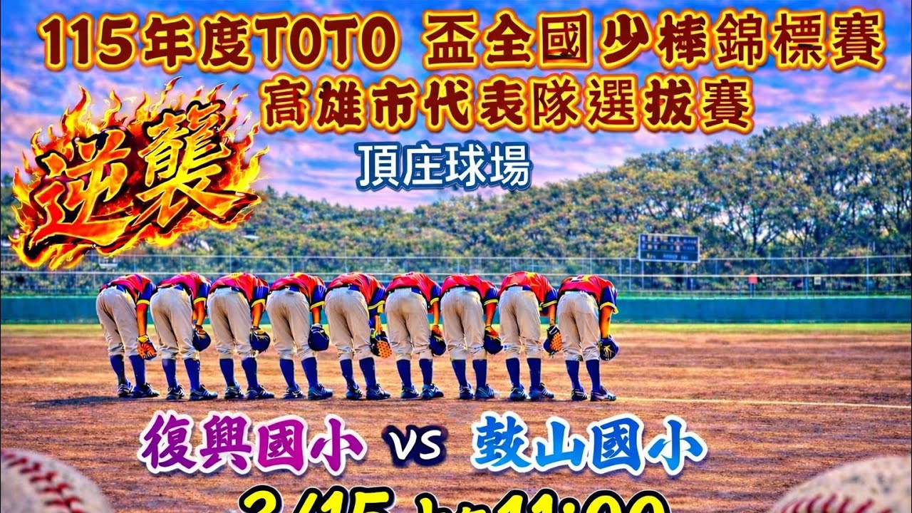 TOTO盃全國少棒錦標賽（高雄代表隊選拔賽）：復興國小 VS 高雄鼓山