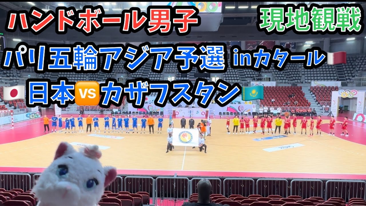 【🤾現地観戦】ハンドボール　パリ2024オリンピック男子アジア予選　日本🇯🇵vsカザフスタン🇰🇿