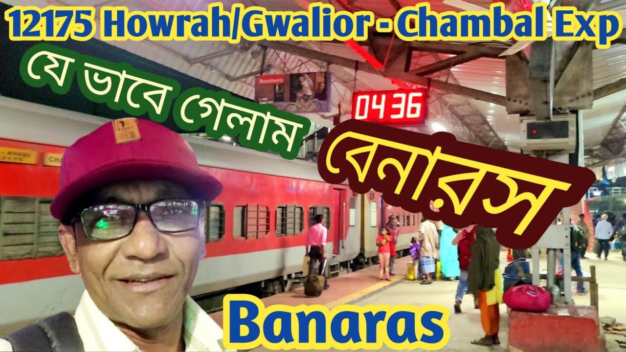 বেনারসের ট্রেনের টিকিট না পেয়ে যে ভাবে গেলাম | 12175 Howrah - Gwalior Chambal Exp | Banaras Tour