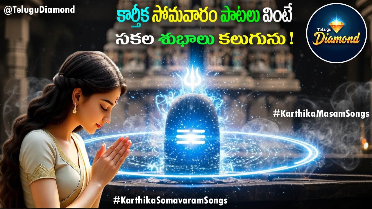 కార్తీక సోమవారం పాటలు వింటేసకల శుభాలు కలుగును #karthikasomavarampaatalu#lordshivasongs#TeluguDiamond