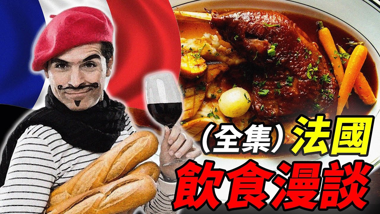 法國飲食漫談全集：30分鐘帶你了解，法餐是如何發展為西餐之首的？｜食事史館