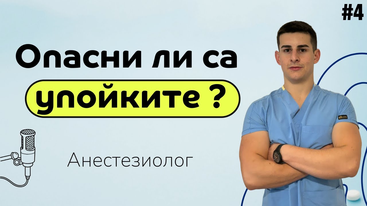 Лекарят говори - АНЕСТЕЗИОЛОГ - д-р Гюлистан Бекиров