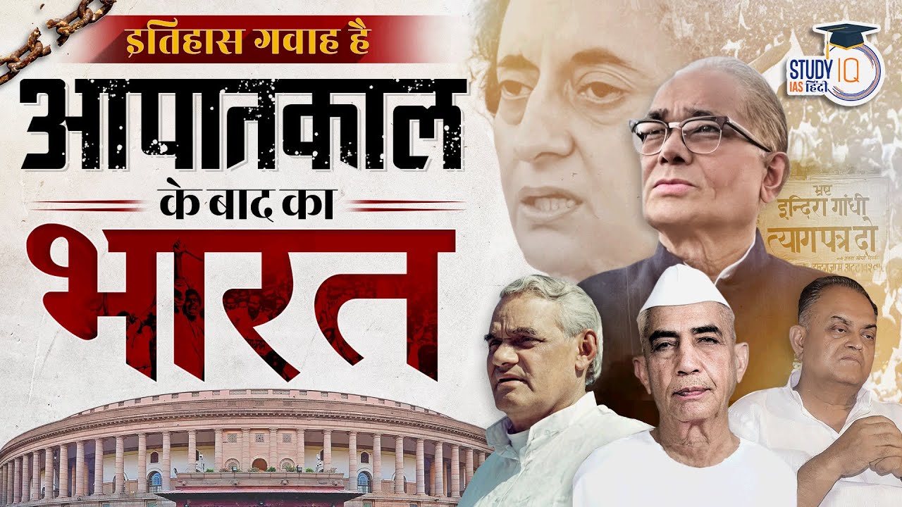 India After Emergency 1975 | Itihas Gawah Hai with Amrit Upadhyay I StudyIQ IAS Hindi