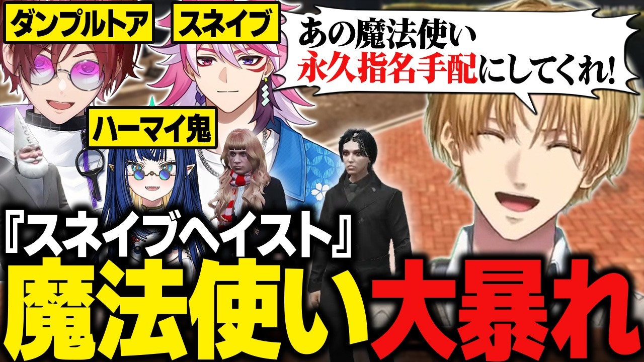 【NEWTOWN】スネイブ（アマル）たちのハリポタコントがまさかの大騒動に発展/警察署内でも爆破多数で巻き込まれるエビオ【にじさんじ切り抜き/エクス・アルビオ】
