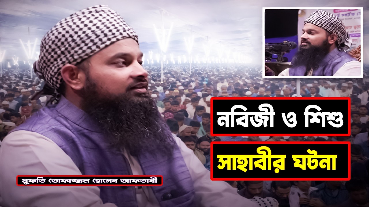মুফতি তোফাজ্জল হোসেন আফতাবী  শিশু ও নবিজী সাহাবীর ঘটনা । Tofazzal Hossain Aftabi 2026