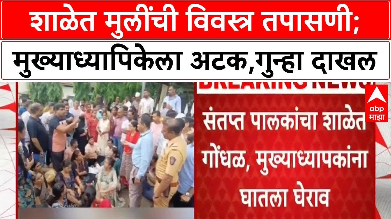 Shahpur | शाळेत मुलींना विवस्त्र करून तपासणी, मुख्याध्यापिकेला अटक, POCSO गुन्हा दाखल