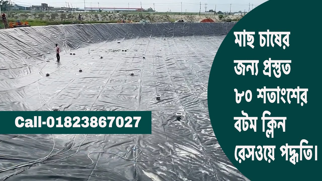 মাছ চাষের জন্য প্রস্তুত ৮০ শতাংশের বটম ক্লিন রেসওয়ে পদ্ধতি। Making Bottom Clean poly pond fish farm