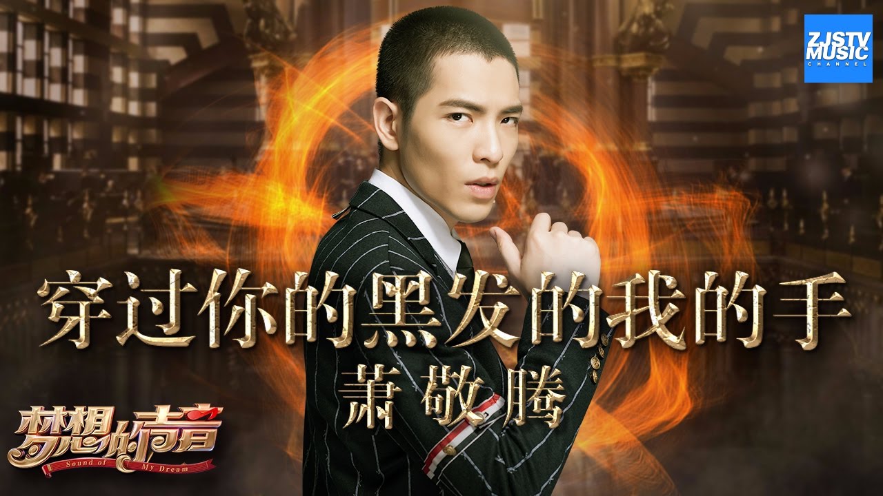 [ CLIP ] 萧敬腾《穿过你的黑发的我的手》《梦想的声音》第7期 20161216 /浙江卫视官方HD/