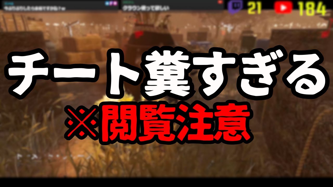 最近チーター多すぎてゲーム崩壊してないか？【デッドバイデイライト】