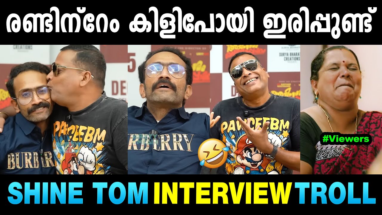 വലിച്ചതല്ല കൂട്ടിയിട്ട് കത്തിച്ചത് തന്നെ 😂🤣 Shine Tom Chacko Troll | Troll Malayalam | Mallu Yankee