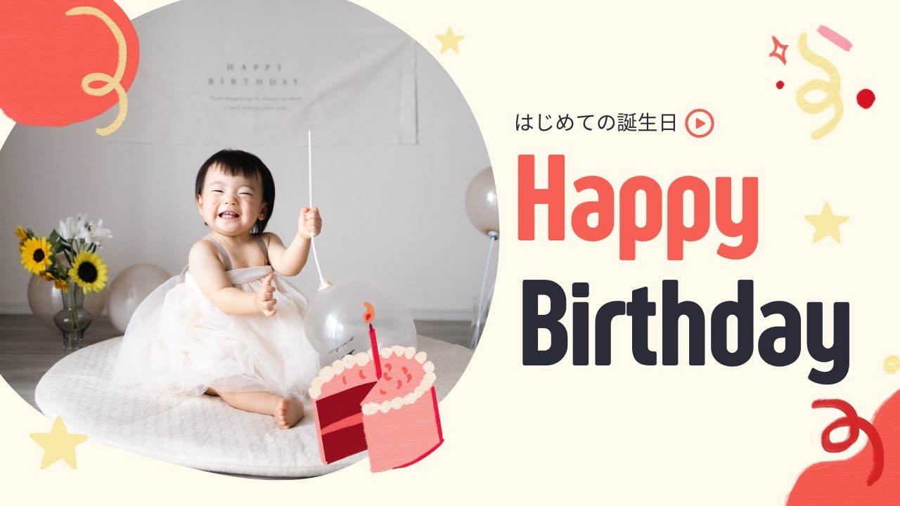 初めての誕生日祝い