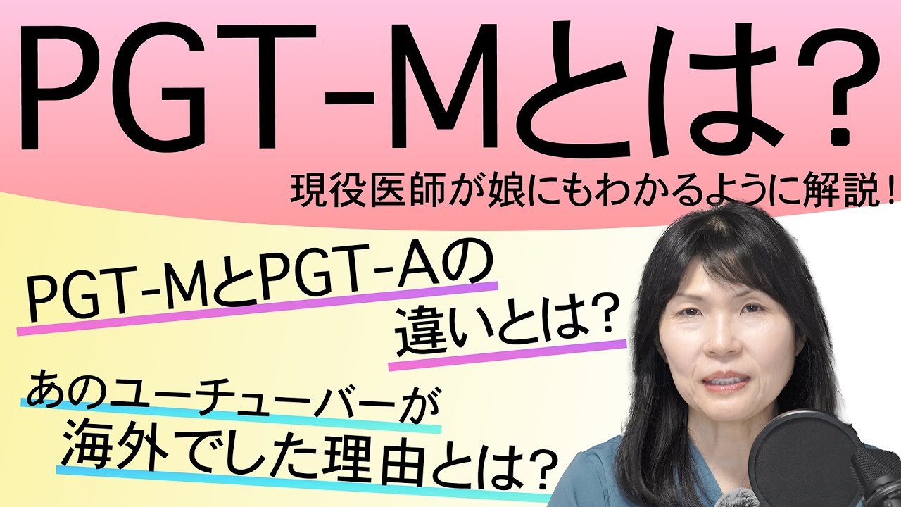 PGT-Mとは？「シリーズ：生殖専門医が娘にも分かるように説明してみた」