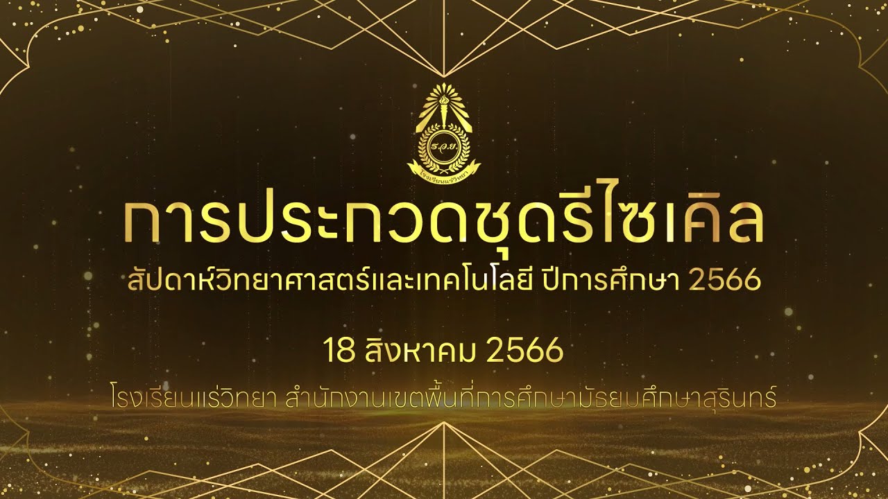 การประกวดชุดรีไซเคิล สัปดาห์วิทยาศาสตร์ 2566 | โรงเรียนแร่วิทยา