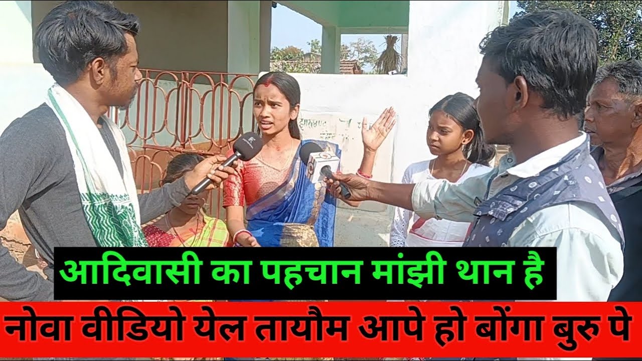 आदिवासी का पहचान मांझी थान है || वीडियो येल तायोंम आपे हो बोंगा बुरु पे
