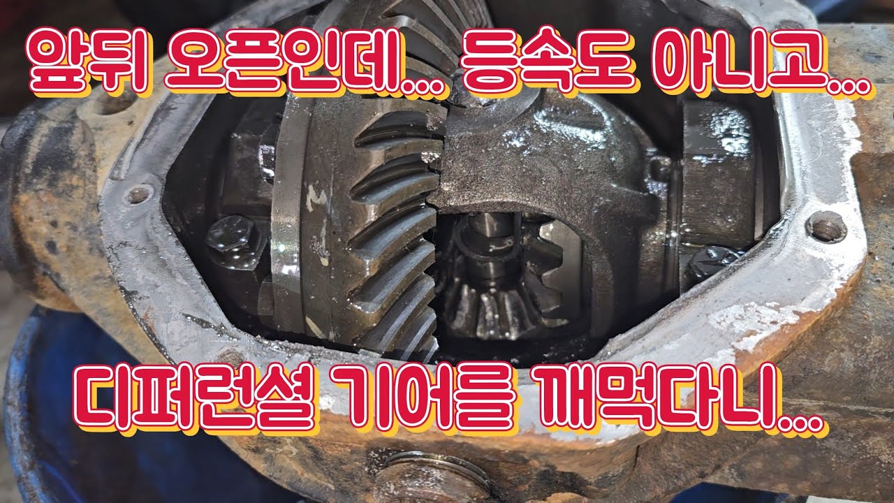 앞뒤오픈 차량이... 디프가 깨진다?