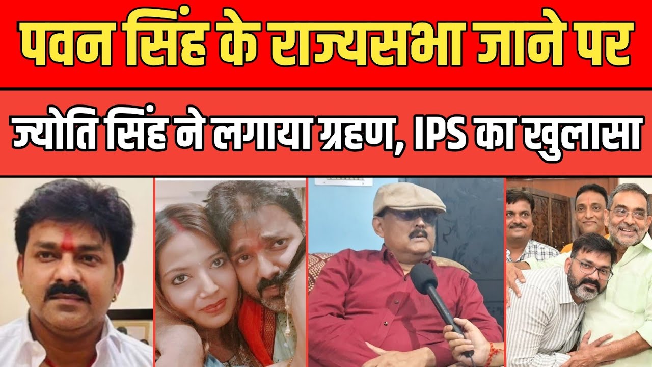 Pawan Singh के राज्यसभा जाने पर Jyoti Singh ने लगा दिया ग्रहण, पूर्व IPS Amitabh Das का खुलासा।