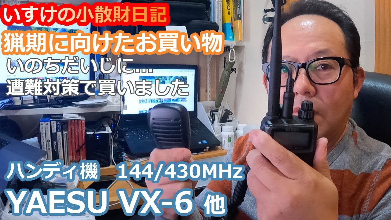 【散財日記】遭難対策で買いました　いすけの小散財日記（３４）【いのちだいじに】