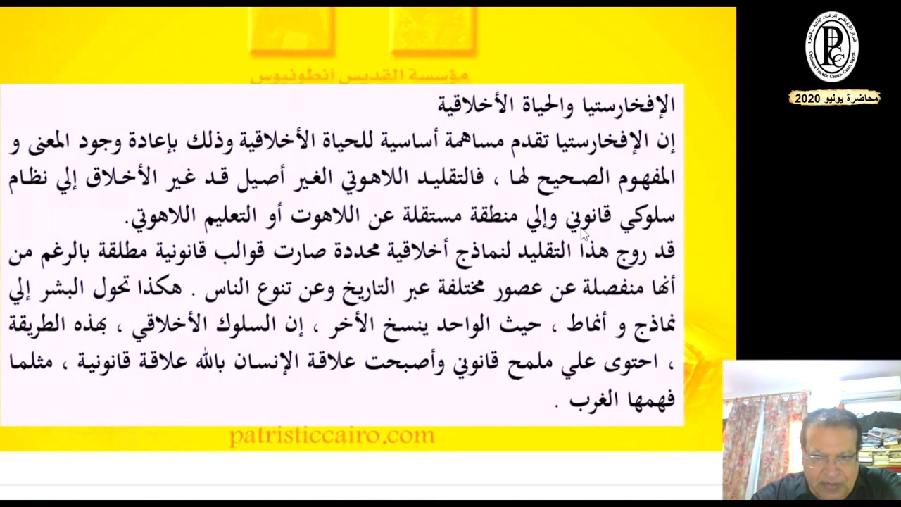 الافخارستيا والإنسان والعالم- د.جورج عوض -يوليو (2) 2020