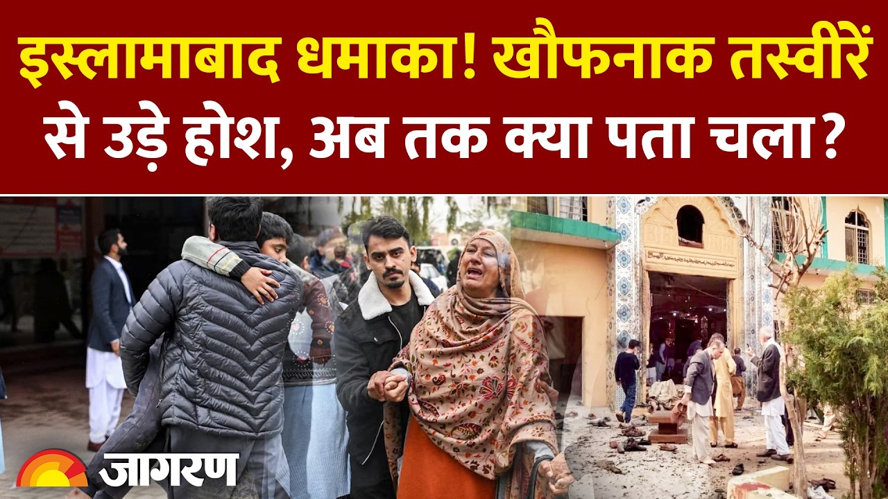 Pakistan Masjid Blast : इस्लामाबाद में धमाका, अबतक क्या पता चला l India l Islamabad Shia Mosque