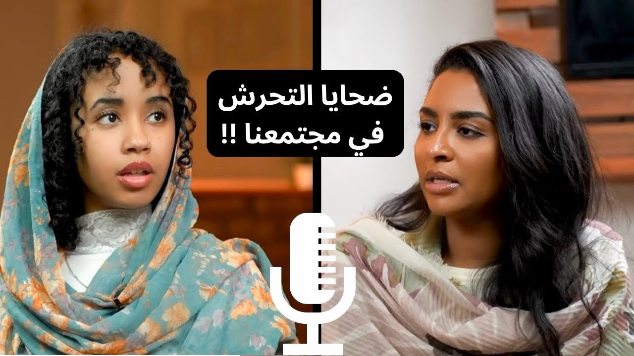 التحرش و نظرة المجتمع ، ليه الضحية هي الملامة ؟ | #انتي_اقوى مع وضاحة و نهلة