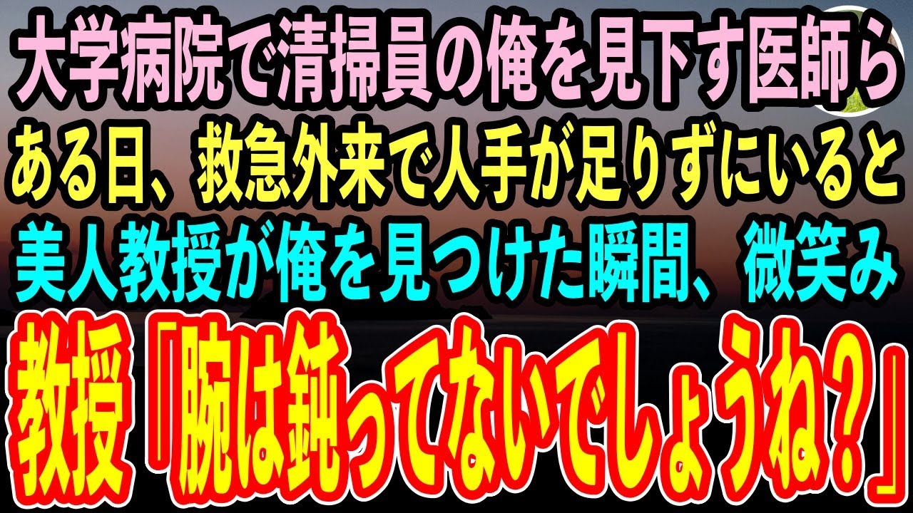 【感動する話】ハーバード大卒の元天才外科医なのを隠して清掃員の俺を見下す医師ら。ある日救急外来の人手が足りずピンチに！すると俺に近づいてきた美人教授が「久しぶり！ちょっと力貸してくれる？」【泣ける話】